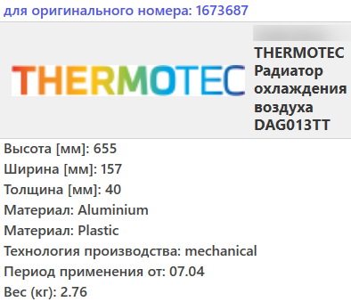 Інтеркулер FORD FOCUS 2. FOCUS 3, GRAND, KUGA 2 (1.6 D/1.8 D/2.0 D) 2004- /THERMOTEC
