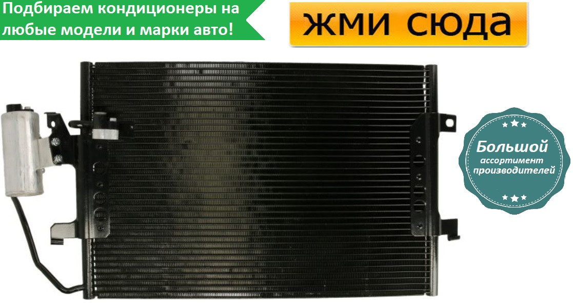 Радіатор кондиціонера Мерседес Ванео 414 - Mercedes Vaneo 414 (1.6-1.7 D-1.9) 2002-2005