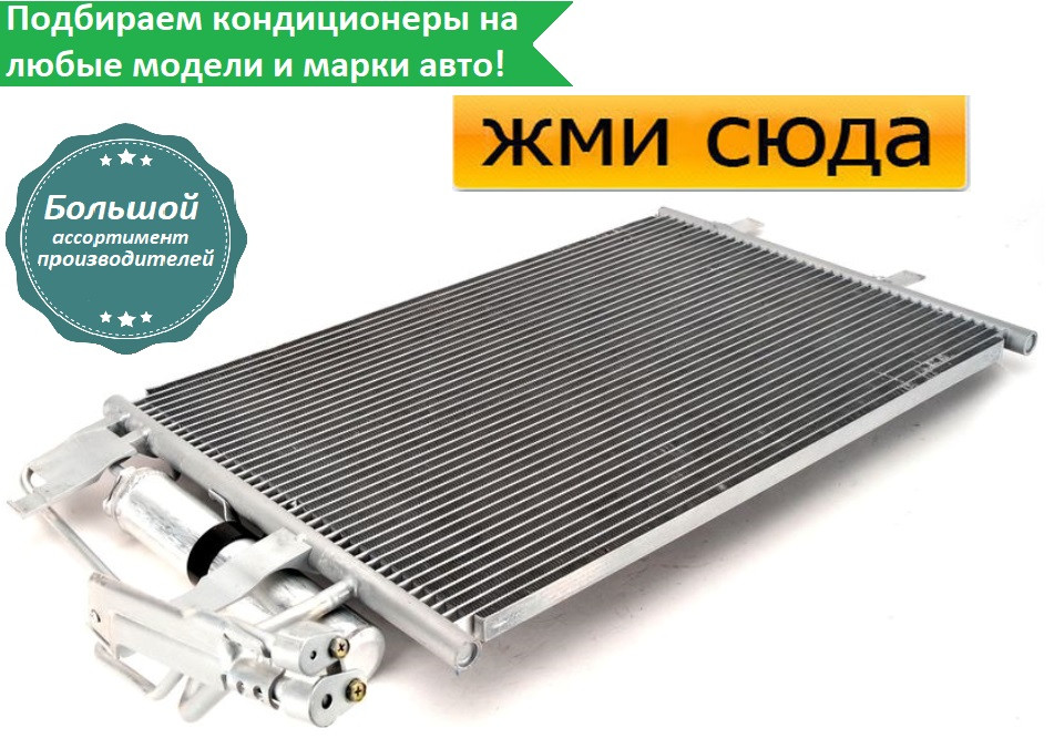 Радіатор кондиціонера Мазда 3 (ВК), 5 - Mazda 3(BK), 5 - 2003-2010