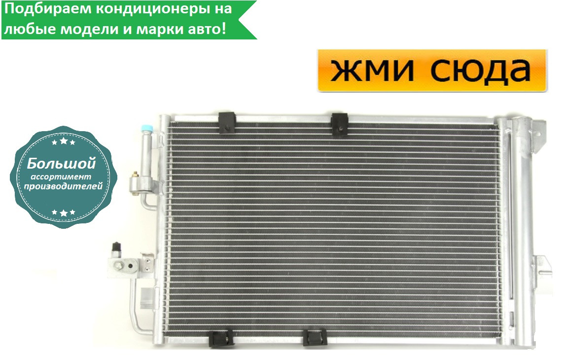 Радіатор кондиціонера Опель Астра Г, Зафіра А - Opel Astra G, Zafira A (1.2-2.2 D) 1998-2009