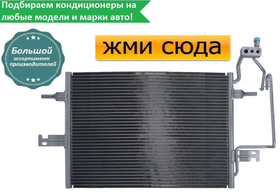 Радіатор кондиціонера Опель Меріва А - Opel Meriva A (1.4-1.8) 2003-2010