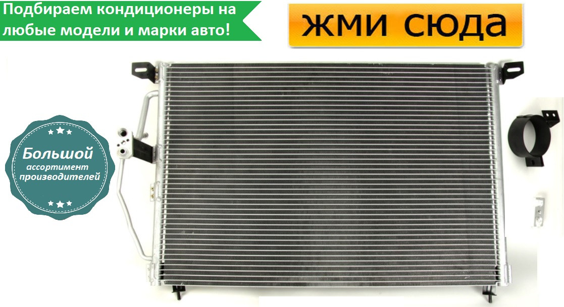 Радіатор кондиціонера Опель Омега Б - Opel Omega B-2.0-3.2) 1994-2003