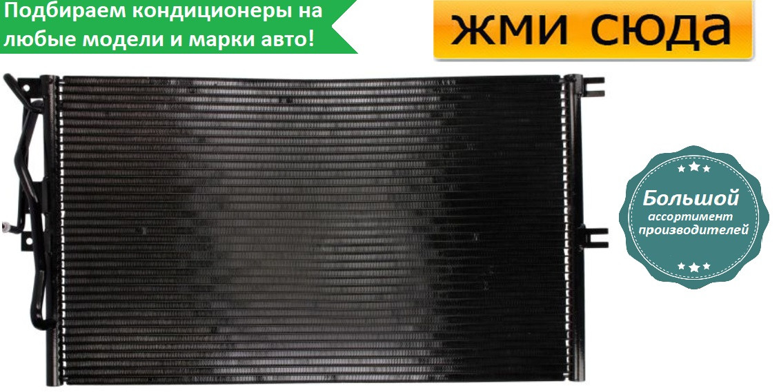 Радіатор кондиціонера Опель Вектра Б - Opel Vectra B (1.6-2.6) 1995-2003