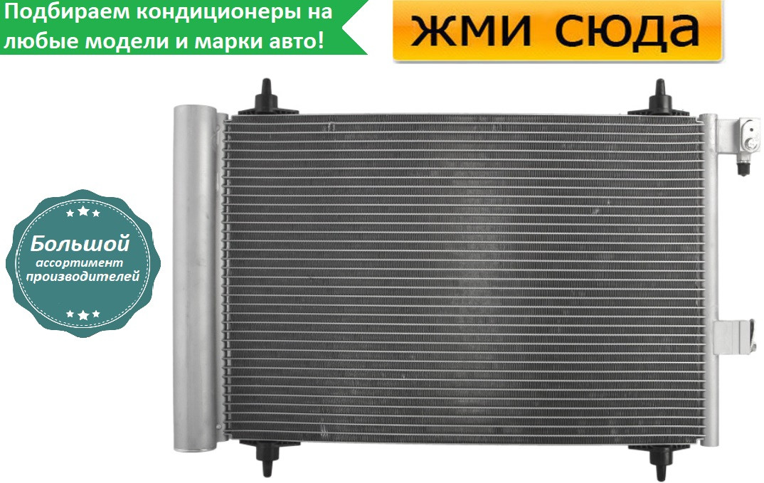 Радіатор кондиціонера Сітроен С5 2, 3, Пежо 407 - Citroen C5 2, Peugeot 407 (1.6 D-3.0 D) 2004-