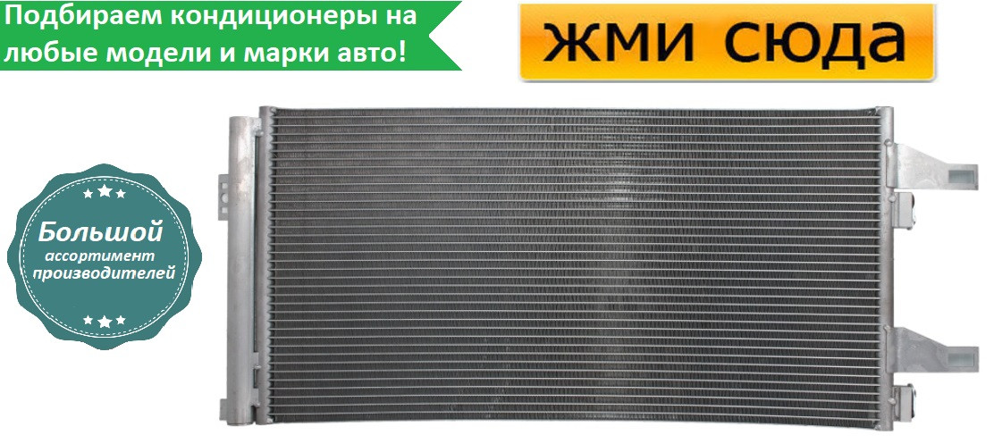 Радіатор кондиціонера Сітроен Джампер, Фіат Дукато, Пежо Боксер (2.2 D-2.3 D-3.0 D) 2006-