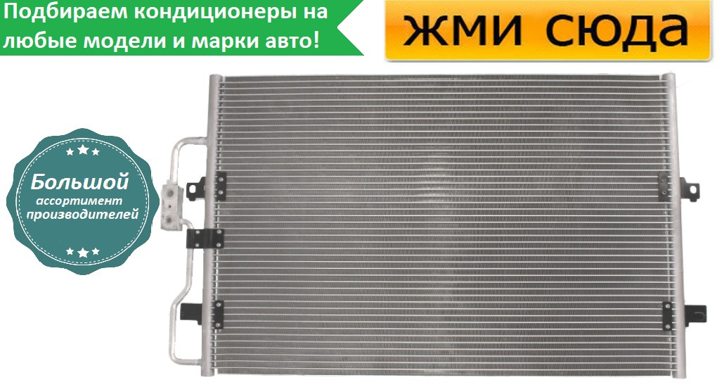 Радіатор кондиціонера Сітроен Джампі, Фіат Скудо, Пежо Експерт (1.6-2.1 D) 1994-2006