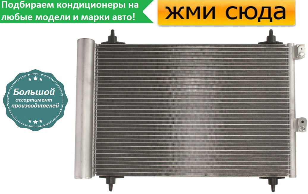 Радіатор кондиціонера Сітроен Берлінго, Пежо Партнер Citroen Berlingo, Peugeot Partner (1.6 D) 2004-