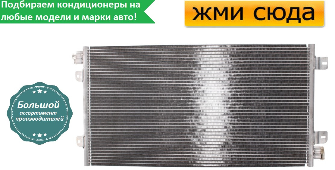 Радіатор кондиціонера Опель Мовано, Рено Майстер 2 - Opel Movano, Renault Master 2 (1.9 D-3.0 D) 199