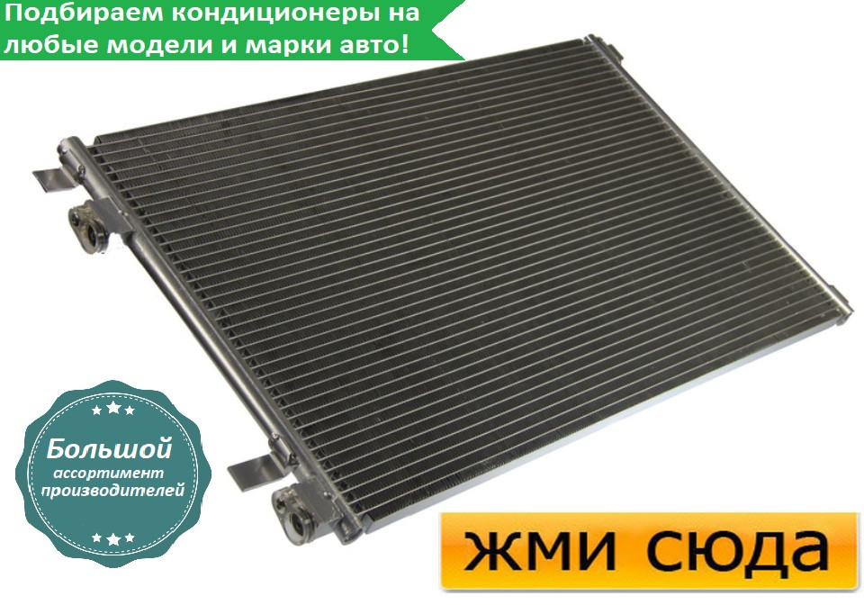 Радіатор кондиціонера Рено Меган 2, Сценік 2 - Renault Megane 2, Scenic 2 (2 1.4-2.0 D) 2002-