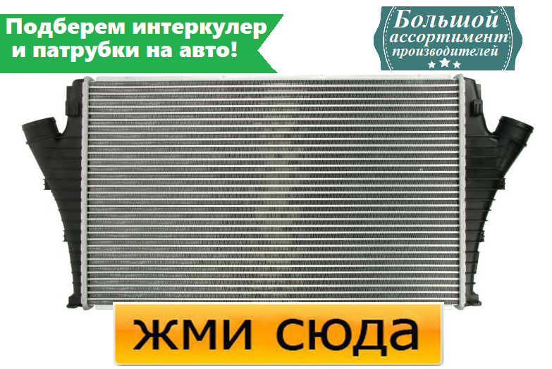 Інтеркулер Опель Вектра С, Сігнум, Фіат Крома - Opel Vectra C, Signum, Fiat Croma