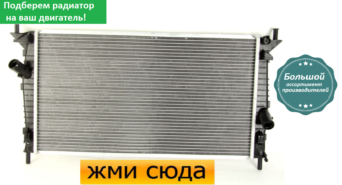 Радіатор охолодження двигуна Форд Фокус 2, Мазда 3, Вольво С70 2, С40 2 (1.4-2.5) 2003-2012