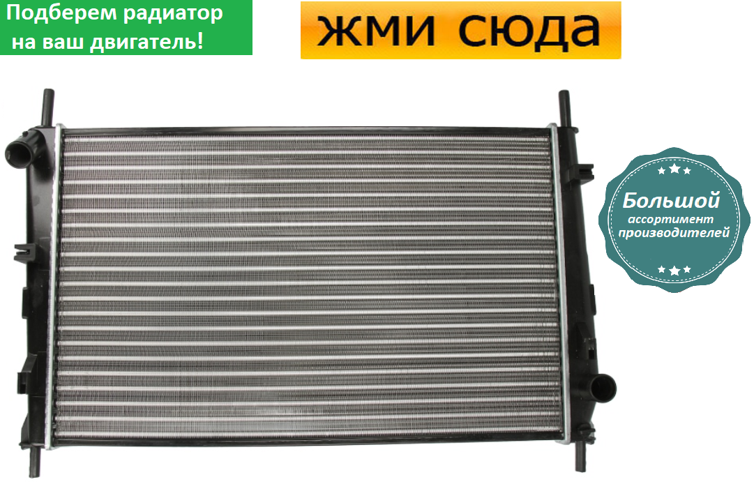 Радіатор охолодження двигуна Форд Мондео 1, 2 - Ford Mondeo 1, 2 (1.6-1.8-2.0) 1993-2000