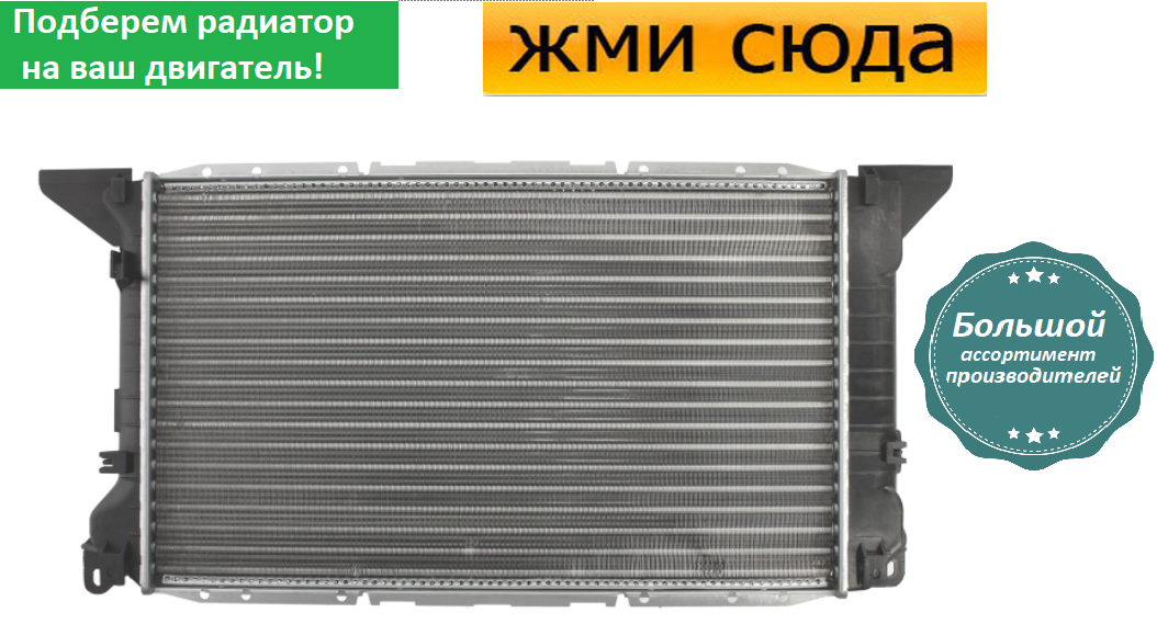 Радіатор охолодження двигуна Форд Транзит - Ford Transit (2.5 D) 1994-2000
