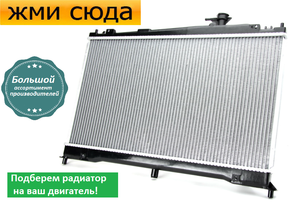 Радіатор охолодження двигуна Мазда 6 - Mazda 6 (1.8-2.0) 2002-2007