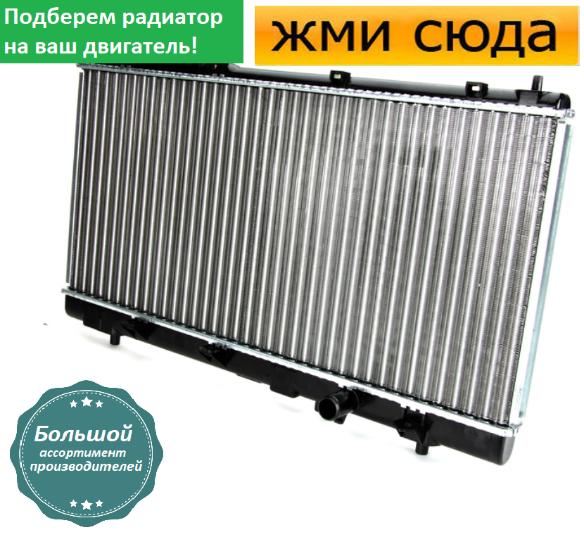 Радіатор охолодження двигуна Мазда 323 Ф6, С6 - Mazda 323 F6, S6 (1.4-1.9) 1998-2004