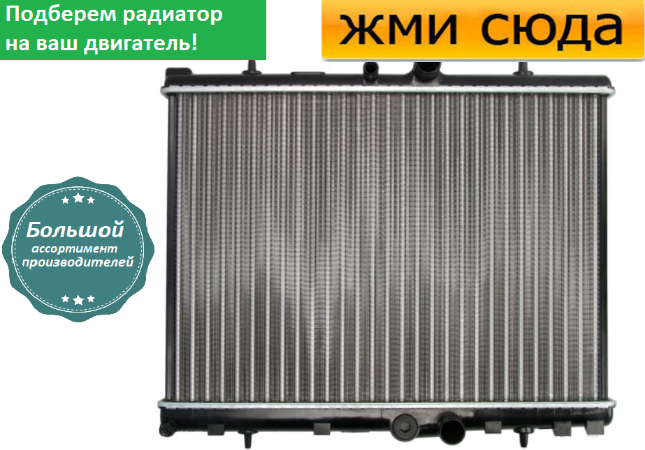 Радіатор охолодження двигуна Пежо 307, 407, Сітроен С4, С5 - Peugeot 307, 407 Citroen C4, C5 (1.2-2.
