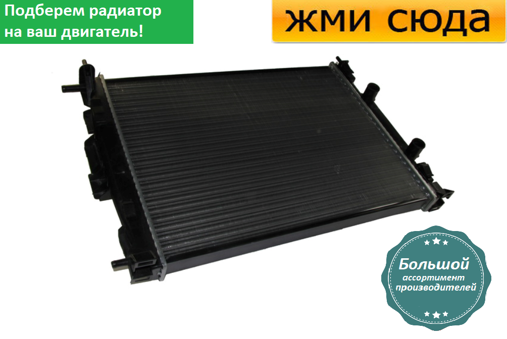 Радіатор охолодження двигуна Рено Меган 2, Сценік 2 - Renault Megane 2, Scenic 2 (1.4-1.6-1.6 ALK) 2