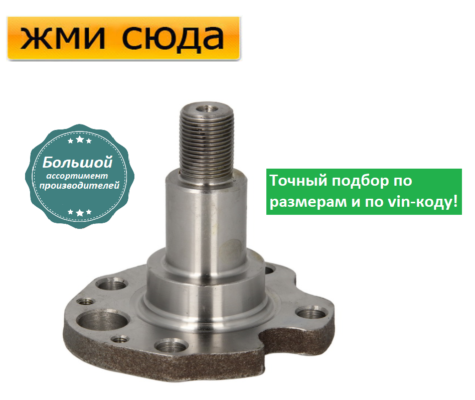 Цапфа задньої маточини Фольксваген Бора, Кадді 2, Гольф 4, Шкода Октавія Тур, Ауді А3 (1.2-3.2) 1995