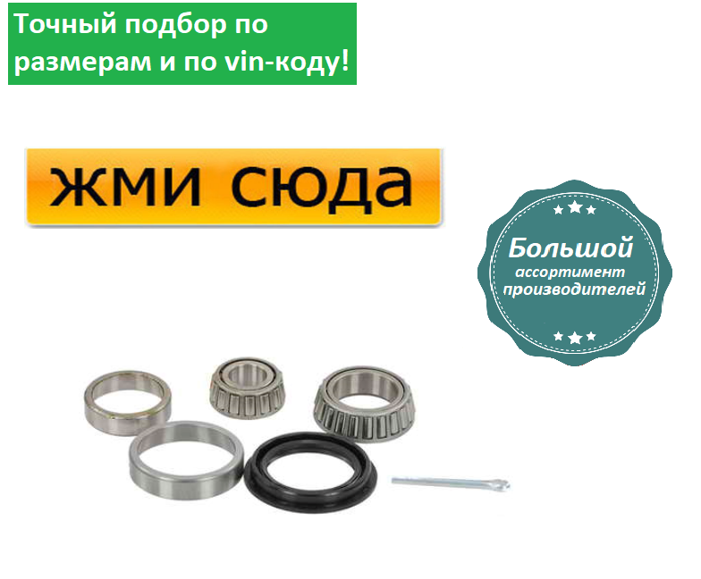 Підшипник задньої маточини Ауді 100 С1, С2, 80 Б1, Б2, Б3, Б4, Фольксваген Гольф 1, 2, 3 - 1960-200