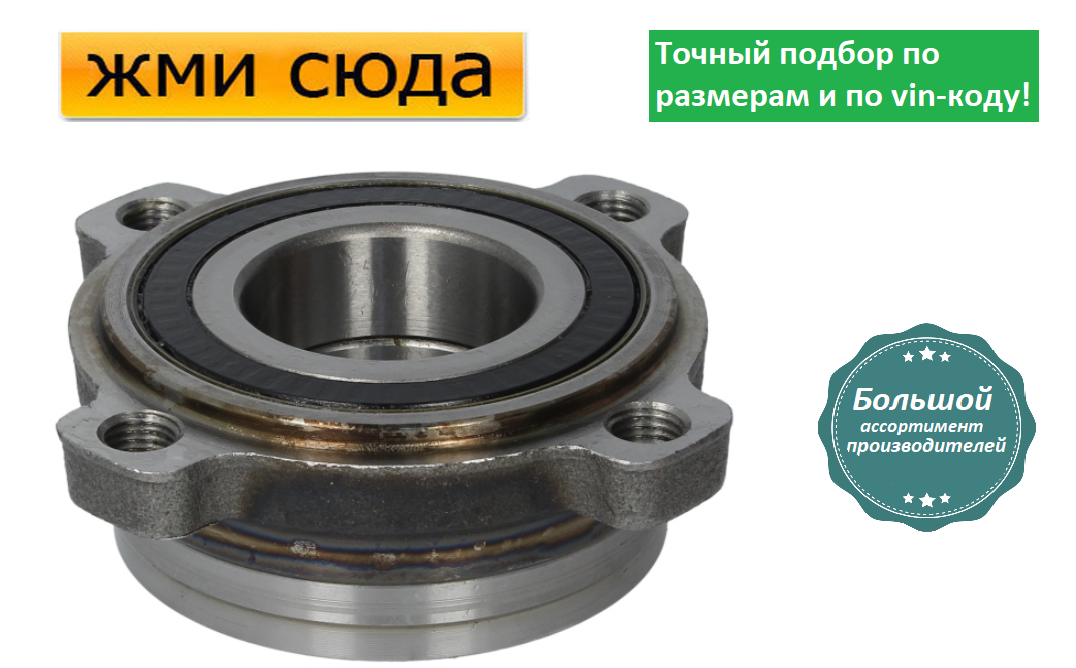Ступиця заднього колеса з підшипником БМВ 5 Е60, 7 Е65, Х5 Е53 - BMW 5 E60, 7 E65, X5 E53 (2.0-6.0)