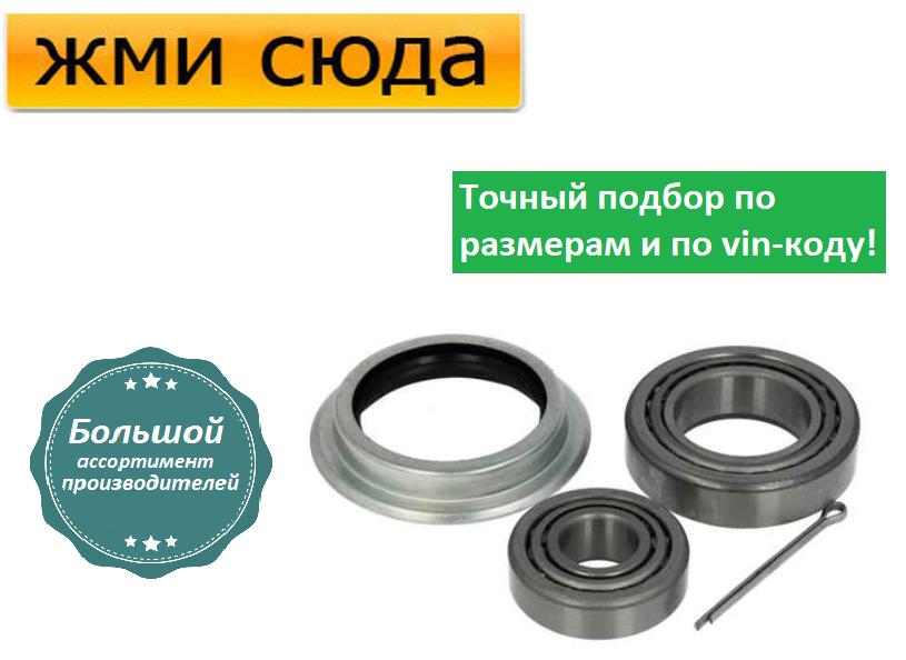 Підшипники передньої маточини Форд Транзит, Турнео - Ford Transit Tourneo (2.0-2.9) 1991-2000