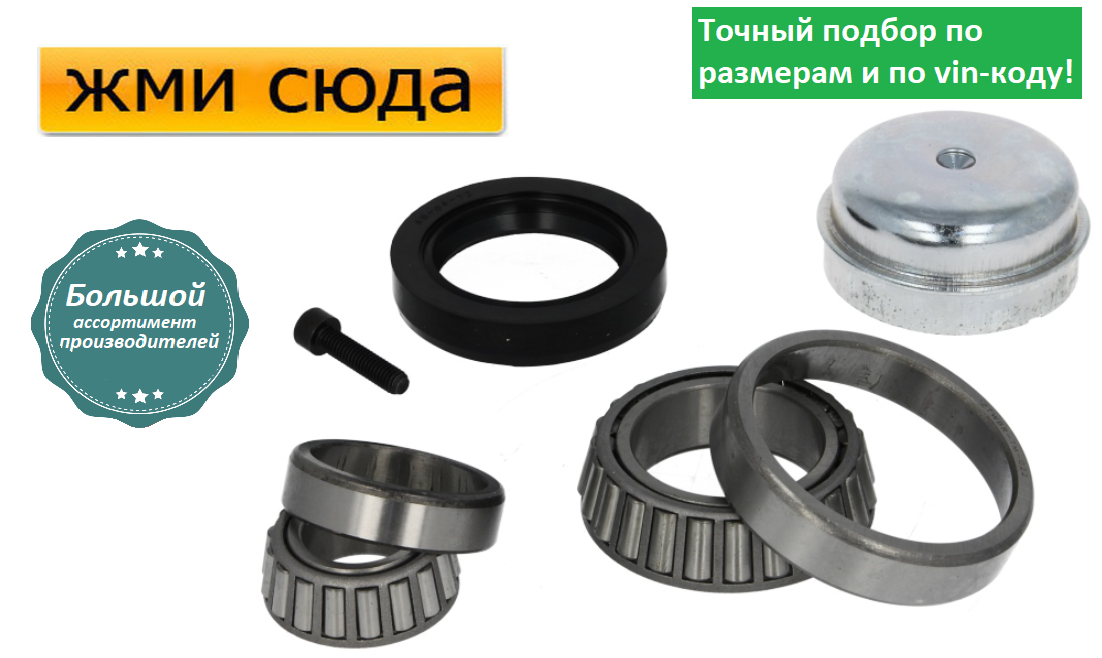 Підшипники передньої маточини Мерседес 211, 212 - Mercedes 211, 212 (1.8-6.2) 2002-
