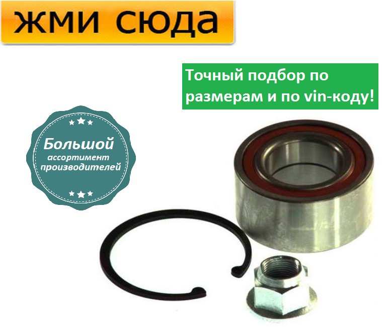 Підшипник передньої маточини Мерседес 203, Віто 638 - Mercedes 203, Vito 638 (2.0-3.5) 1996-2007