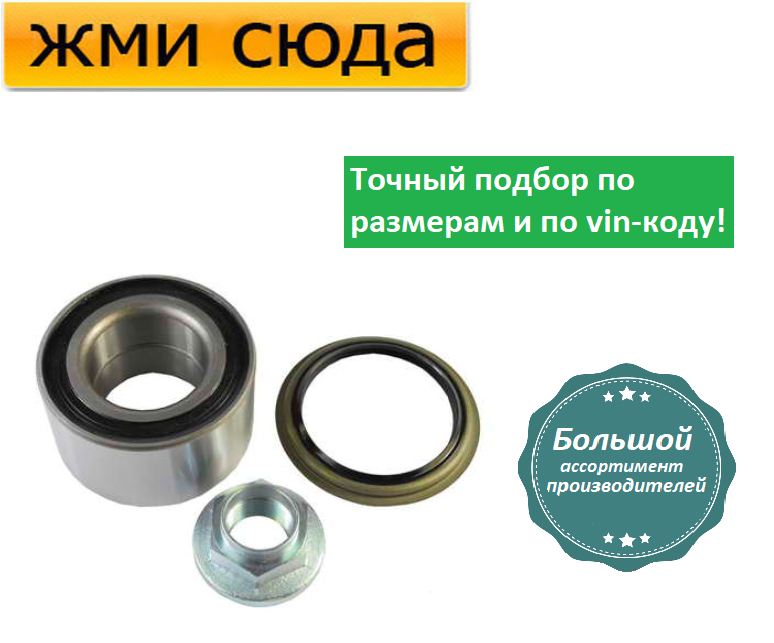 Підшипник передньої маточини Мазда 323 4, 5, 6, Премаси, Кіа Сефия (1.3-2.0 D) 1987-