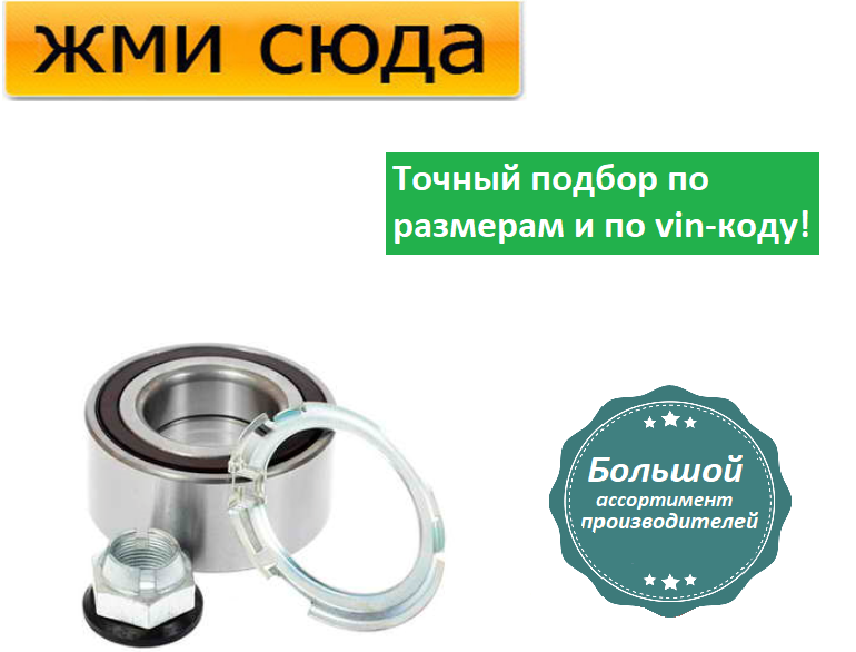 Підшипник передньої маточини Ніссан Примастар, Опель Віваро, Рено Трафік 2 (1.9 D-3.5) 2001-