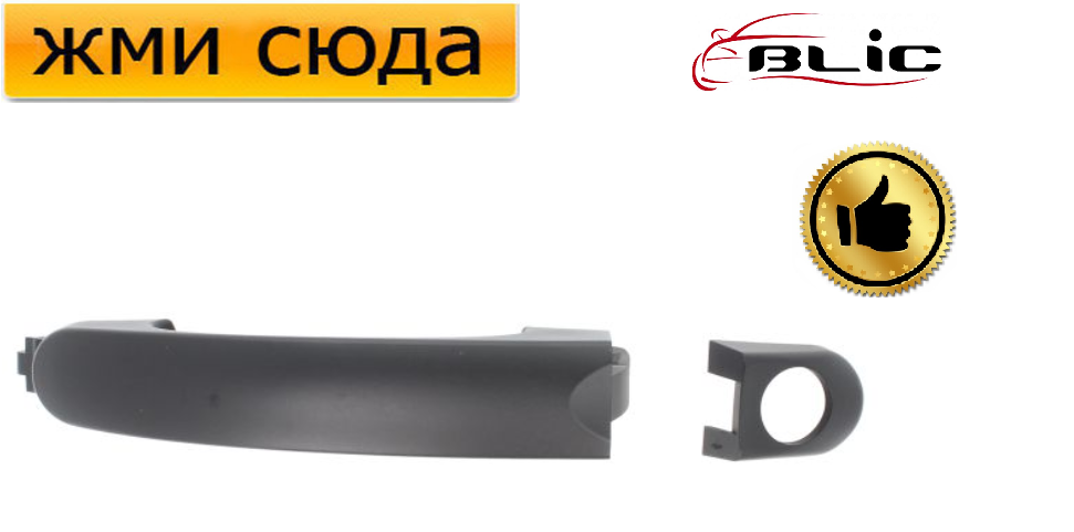 Ручка двері зовнішня передня-задня права-ліва Фольксваген Кадді 3, Туран, Транспортер Т5 - 2003-