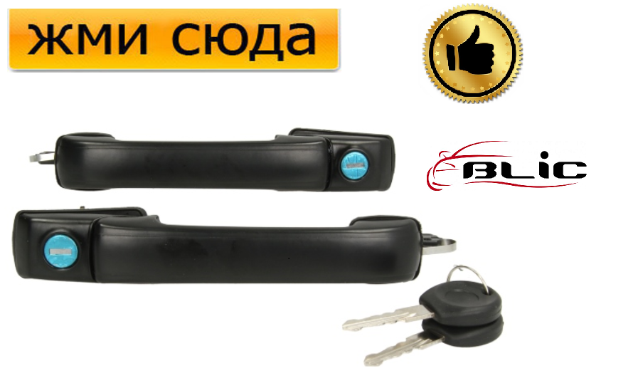 Ручка двері зовнішня передня права-ліва (2шт) Фольксваген Гольф 3, Венто 1991-1999