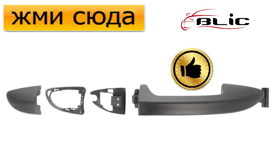 Ручка дверей зовнішня передня-задня права Фольксваген Пасат Б6 - Volkswagen Passat B6 2005-2010