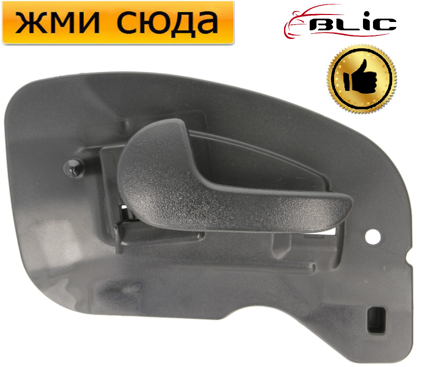 Ручка дверей внутрішня передня ліва OPEL CORSA C, OPEL COMBO, MERIVA A 2000-2010 / BLIC