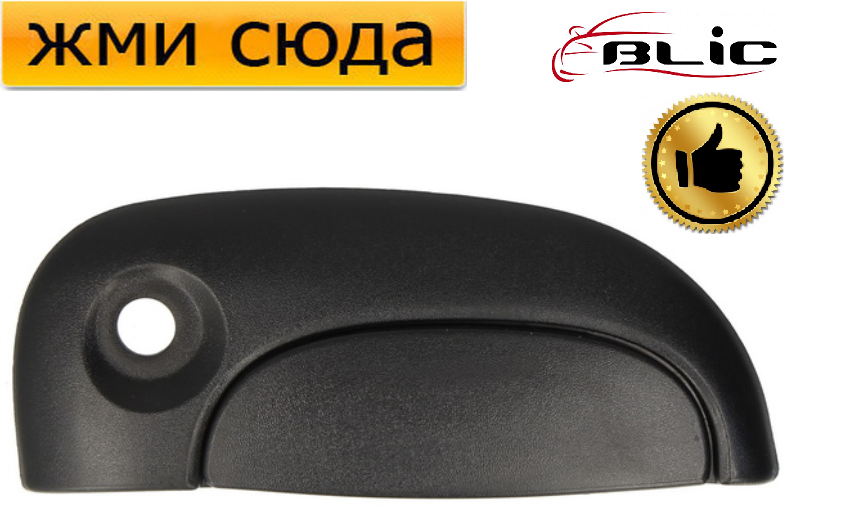 Ручка двері зовнішня передня права Ніссан Кубістар, Рено Кенго - Nissan Kubistar, Renault Kangoo 199
