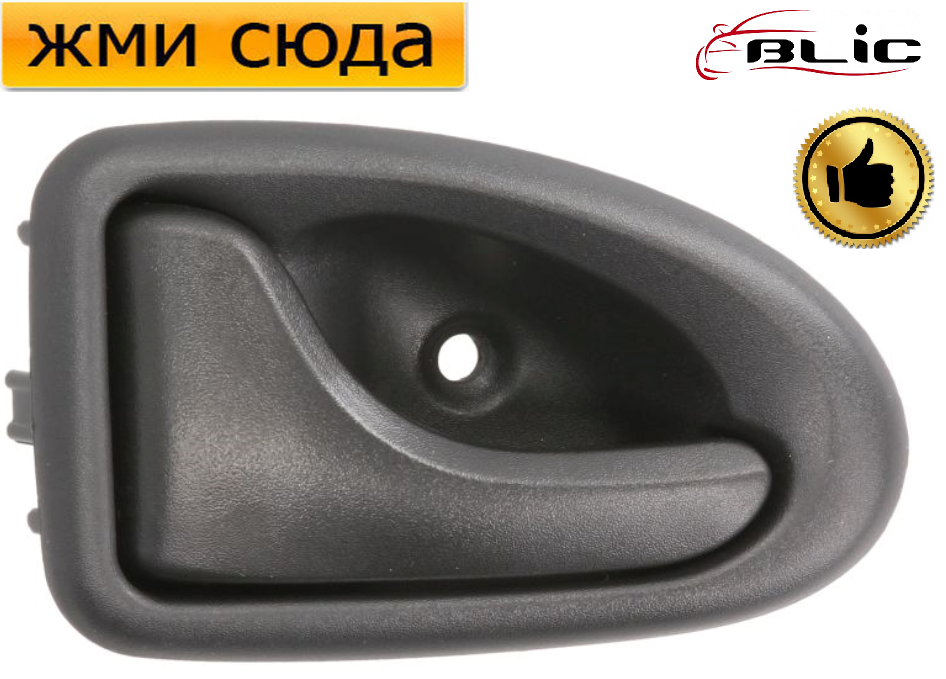 Ручка дверей внутрішня передня-задня ліва Ніссан Интерстар, Опель Мовано, Рено Логан 1996-2012