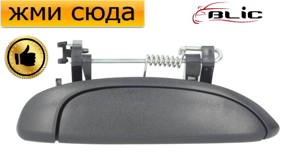Ручка дверей зовнішня передня-задня права Рено Кліо 2, Логан, Меган 1, 2, Дача Логан 1996-2012