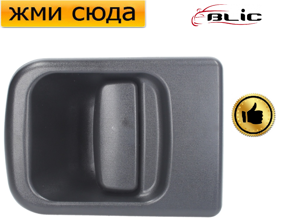 Зовнішня ручка задніх дверей Ніссан Інтерстар, Рено Майстер, Опель Мовано 1998-2010