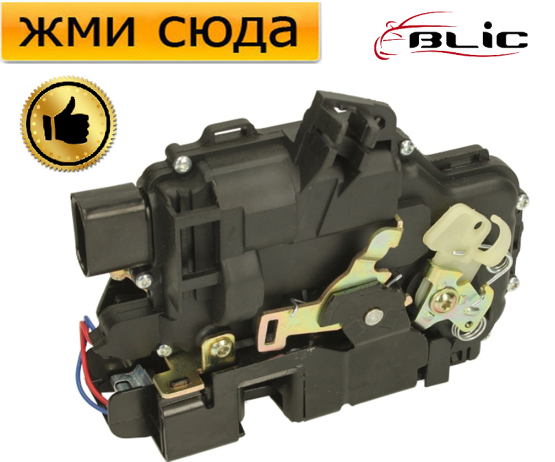 Замок дверей передньої правої Фольксваген Кадді 3, Транспортер T5 -Volkswagen Caddy 3, Transporter T