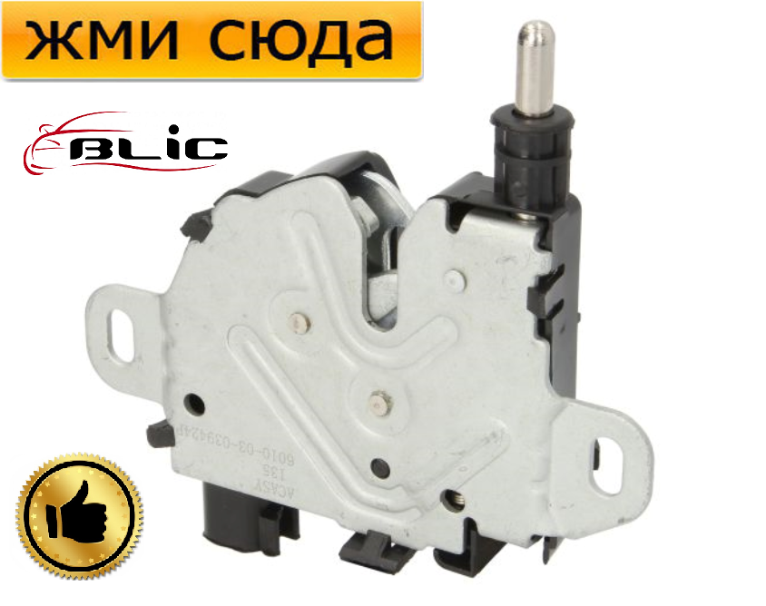 Замок кришки капота Форд Фокус 2, Форд Куга, Форд С-Макс - Ford Focus 3, Kuga 2, Transit - 2003-2012
