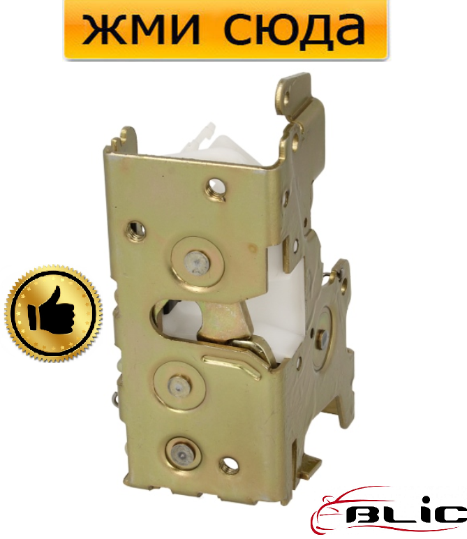 Замок бокових дверей Мерседес Спрінтер, Фольксваген ЛТ - Mercedes Sprinter, Volkswagen LT 96-06