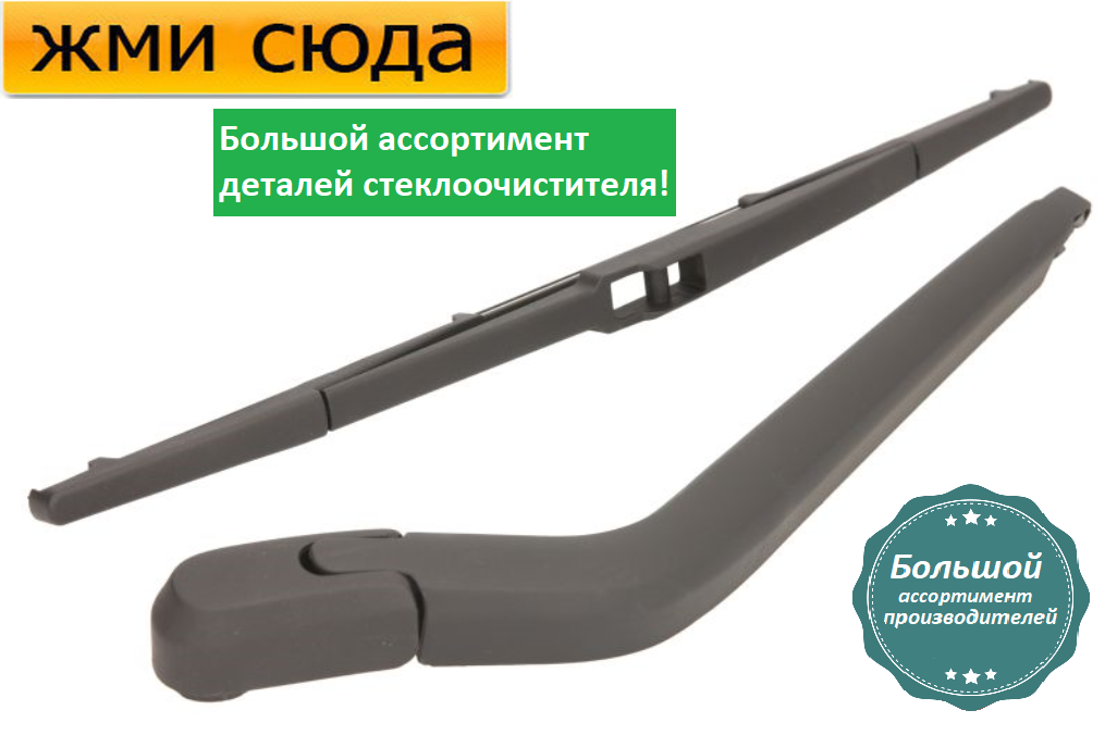 Важіль-поводок двірник заднього склоочисника з щіткою для TOYOTA PREVIA 2000-2006 MAMMOOTH