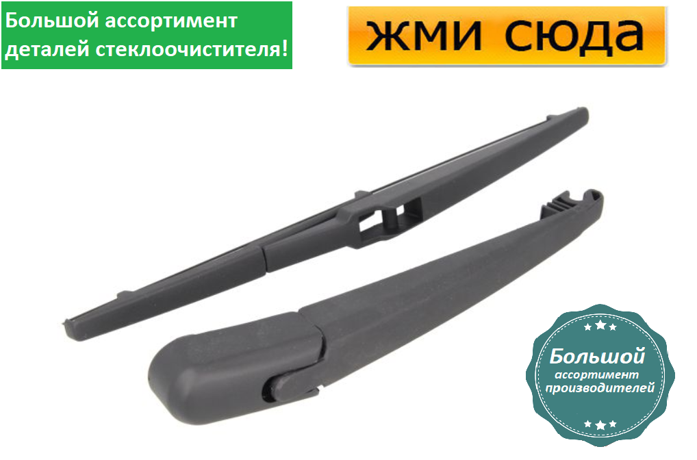 Важіль-поводок двірник заднього склоочисника з щіткою для Тойота Рав 4 - Toyota RAV 4 3 2005-