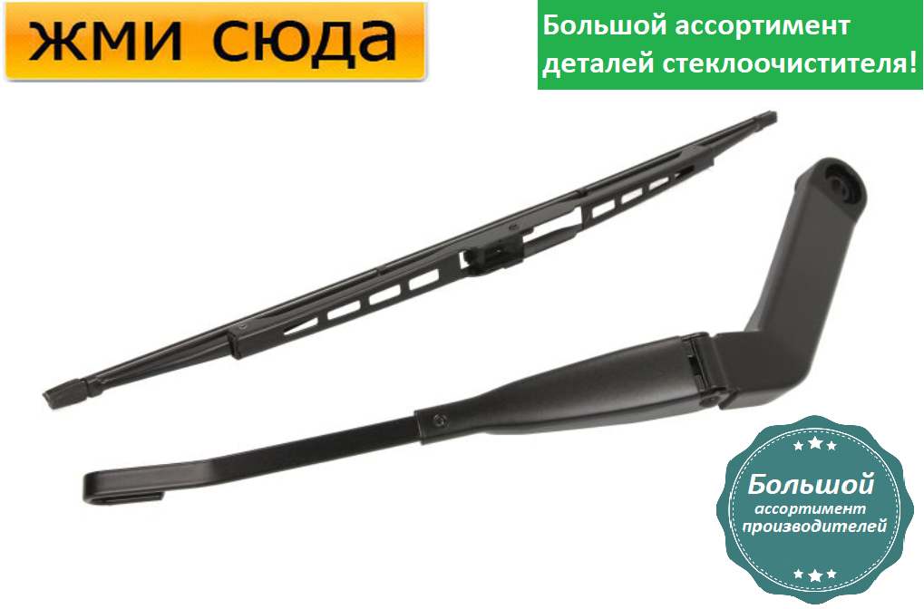 Важіль-поводок двірник заднього склоочисника з щіткою для Нісан Х-Трейл - Nissan X-Trail 2001-2013