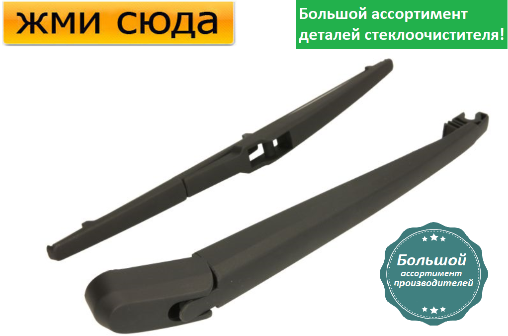 Важіль-поводок двірник заднього склоочисника з щіткою для Мазда 3 - Mazda 3 2013-