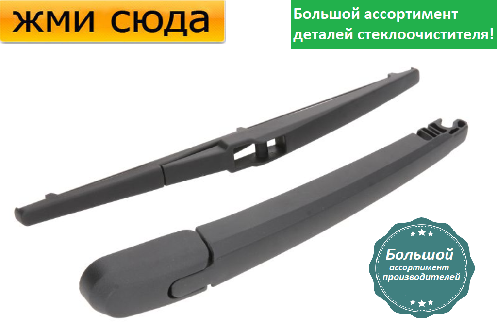 Важіль-поводок двірник заднього склоочисника з щіткою для Кіа Соренто 2 - Kia Sorento 2 2009 -