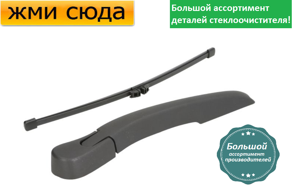 Важіль-поводок двірник заднього склоочисника з щіткою для БМВ 3 Ф31 - BMW 3 F31 2011-