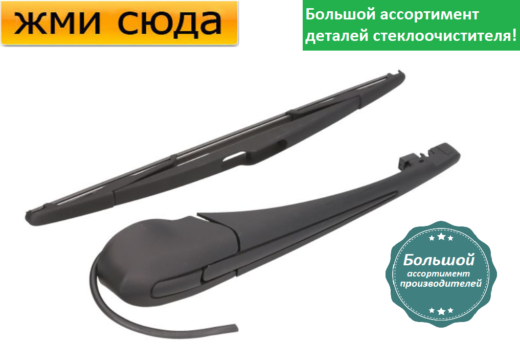 Важіль-поводок двірник заднього склоочисника з щіткою для Пежо 807- Peugeot 807 2002-