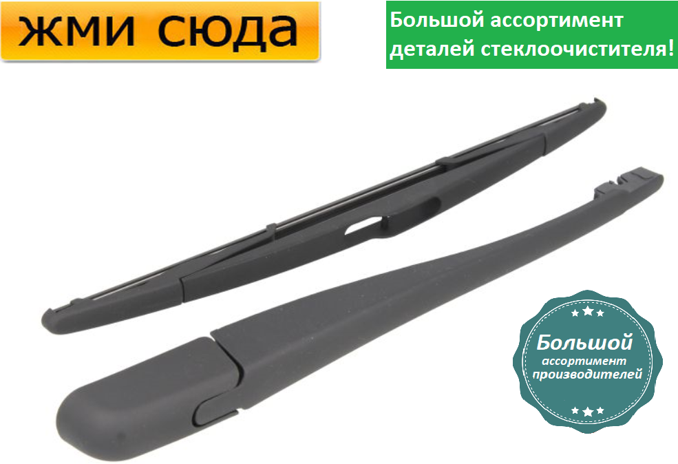 Важіль-поводок двірник заднього склоочисника з щіткою для Сітроен С2 - Citroen C2 2003-