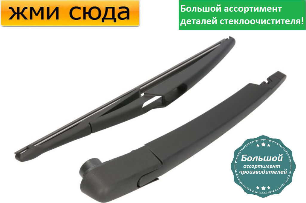 Важіль-поводок двірник заднього склоочисника з щіткою для Сітроен С3, Пікассо 2009-