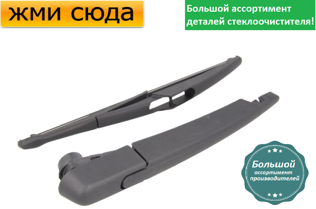 Важіль-поводок двірник заднього склоочисника з щіткою для Сітроен ДС4 - Citroen DS4 2011-2015